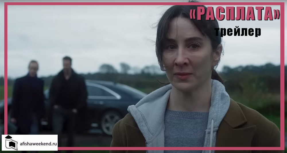 Расплата | Трейлер смотреть онлайн