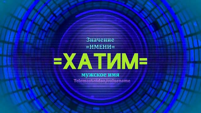 Значение имени Хатим - Тайна имени смотреть онлайн