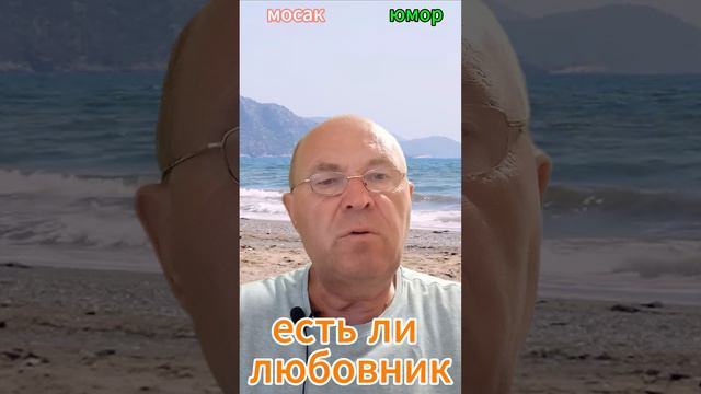 есть ли любовник #анекдот #юмор #funny #самый смешной анекдот #юмор2024 #анекдот дня #прикол #анекд смотреть онлайн
