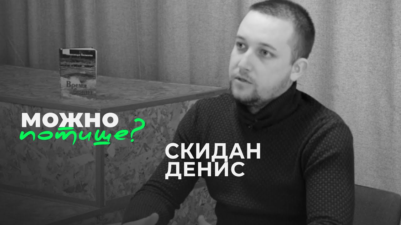 Денис Скидан - важно следовать цели смотреть онлайн