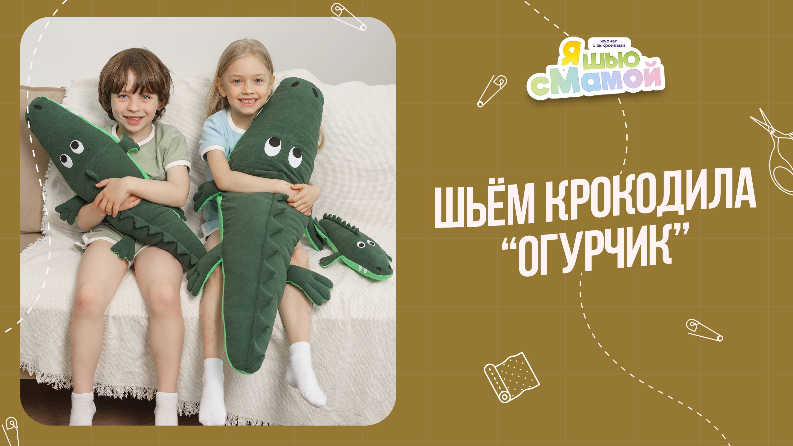 Крокодил "ОГУРЧИК". Журнал "Я шью с мамой"