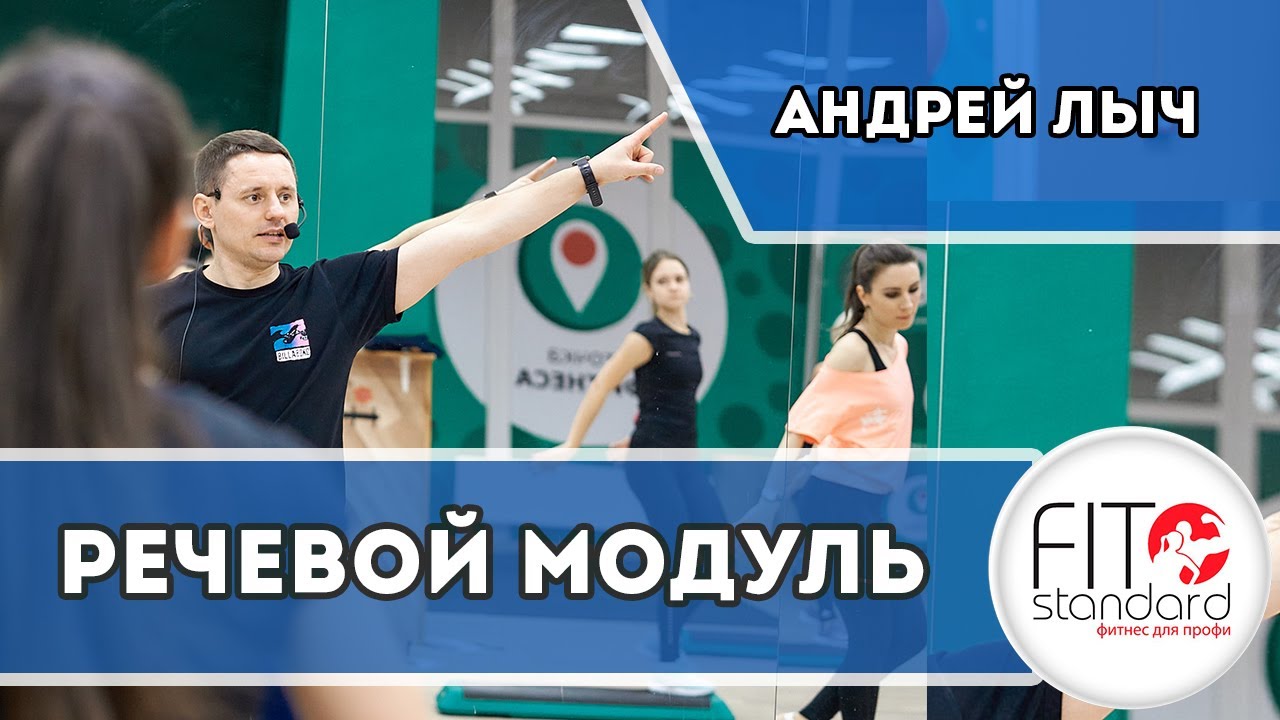 Речевой модуль. Андрей Лыч смотреть онлайн