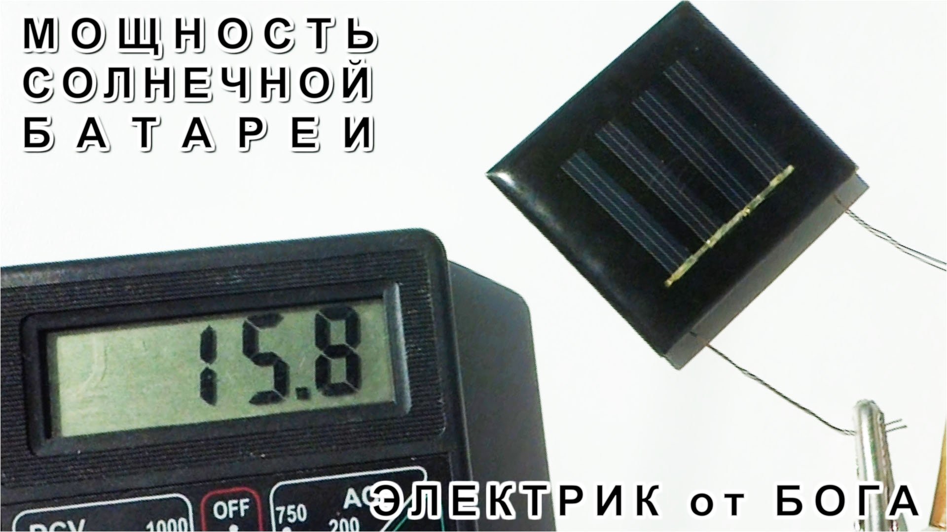 Урок 15 Как определить Мощность солнечной панели V и А Электроликбез ЭЛЕКТРИК от БОГА смотреть онлайн