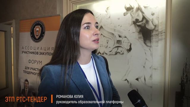 Отзыв представителя ЭТП РТС-Тендер о XI Всероссийском Форуме АУЗ смотреть онлайн
