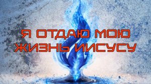 ПЕСНЯ - Я Отдаю Мою Жизнь Иисусу.mp4