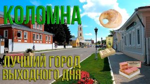 КОЛОМНА, Кремль. Что Посмотреть, Куда Сходить. Цены в Кафе, Сувениры Достопримечательности Коломны
