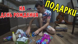 ПОДАРКИ НА ДЕНЬ РОЖДЕНИЕ / АНГЕЛИНА ПОДАРИЛА / ПРИШЛА ПОСЫЛКА С ПОДАРКОМ / ОТМЕЧАЮ ДЕНЬ РОЖДЕНИЕ