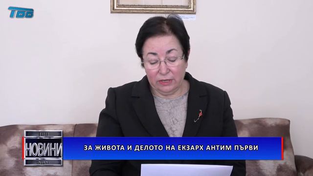 За живота и делото на Екзарх Антим Първи смотреть онлайн
