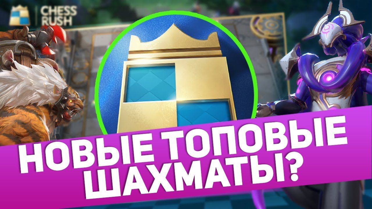 Chess Rush - Новые Шахматы (Обзор) смотреть онлайн