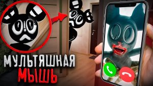 Мультяшная Мышь поймала меня! Cartoon Mouse существует!