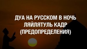 Имам Кори Шерали. Дуа в ночь Ляйлятуль Кадр (Ночь Предопределения)