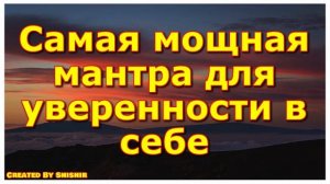 Самая мощная мантра для уверенности в себе