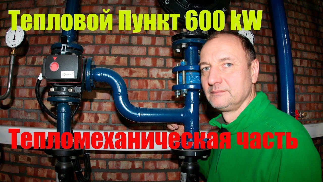 Тепловой Пункт 600 Киловатт смотреть онлайн