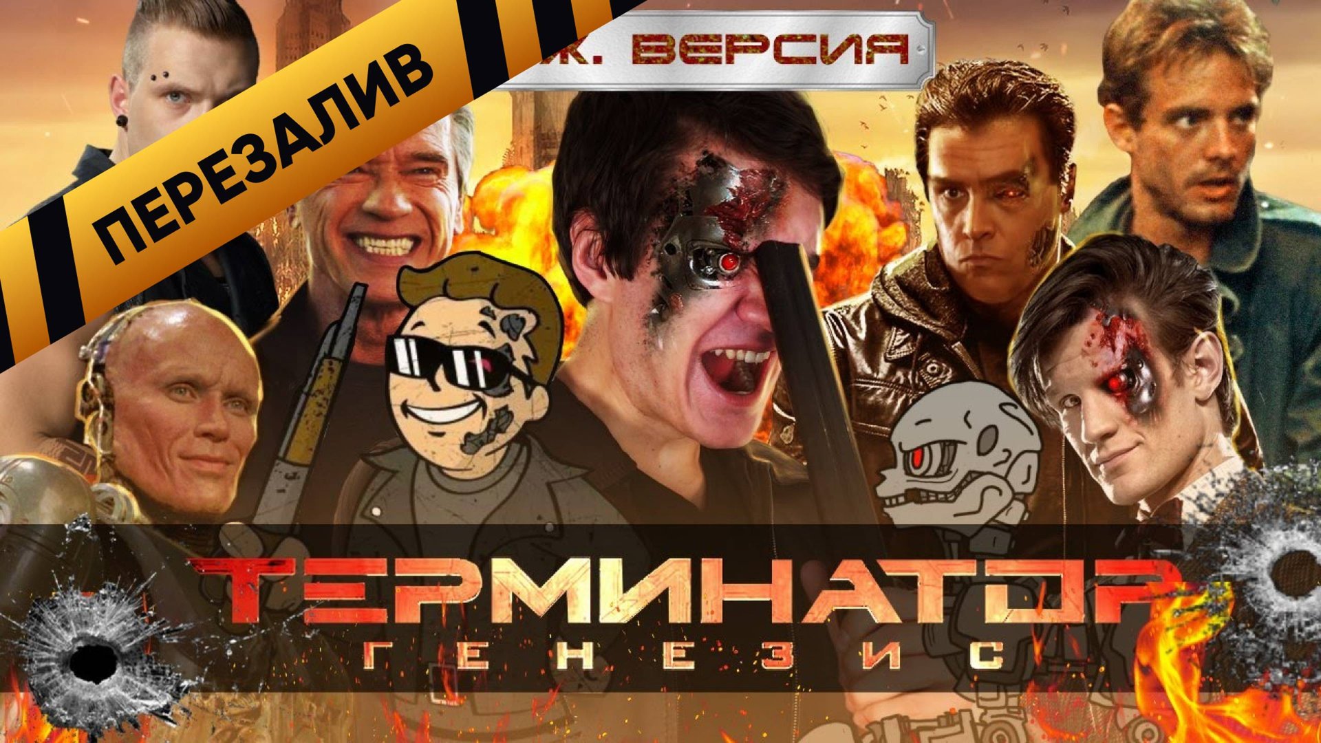 [BadComedian] - ТЕРМИНАТОР 5 Генезис (РЕЖ. версия) - Перезалив