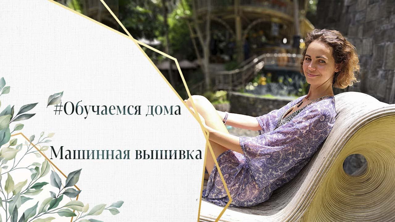 Обучаемся дома. Изучение программ машинной вышивки смотреть онлайн