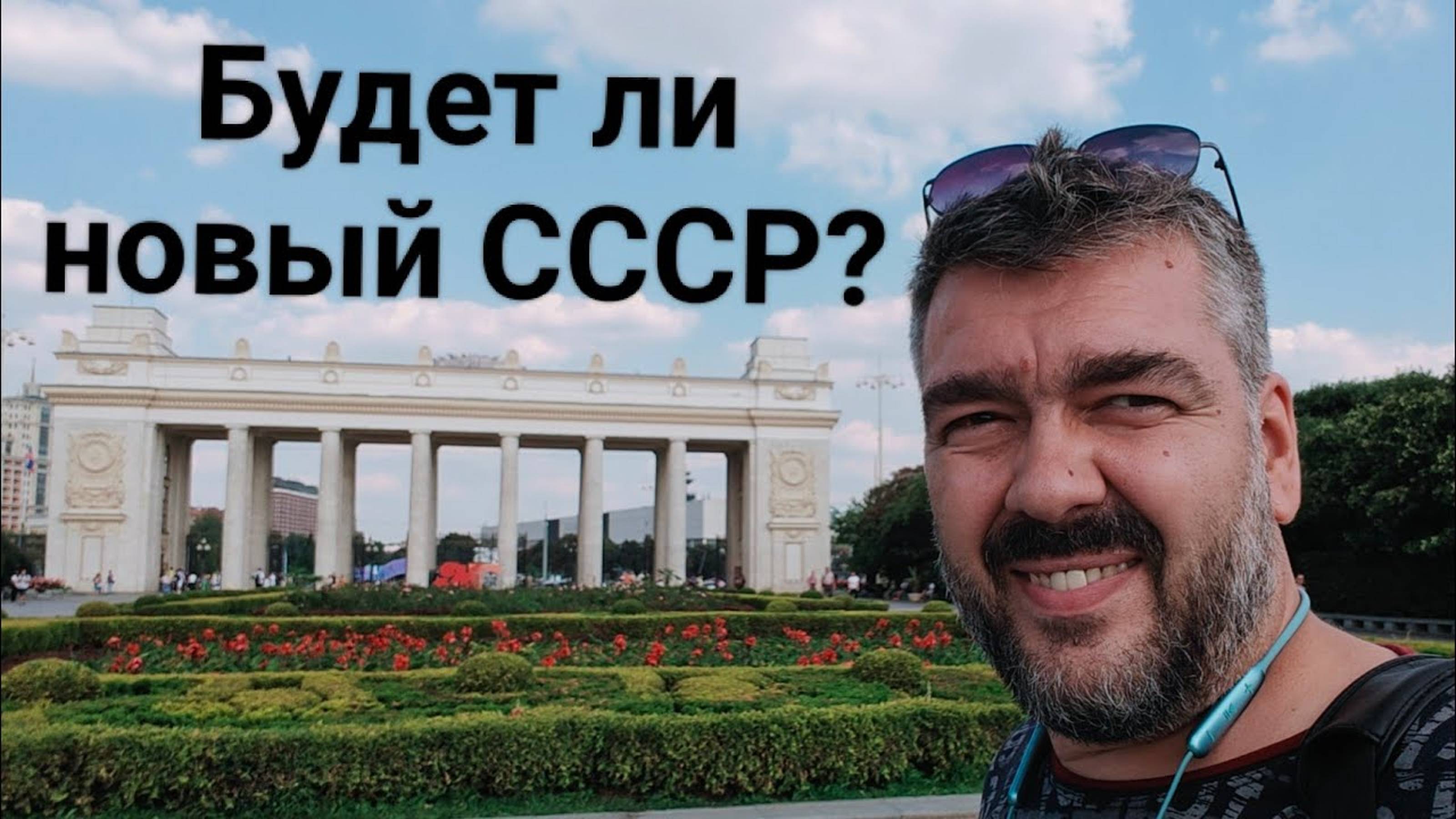 Новый влог из Москвы. Парк Горького. Будет ли новый СССР? / Арстайл 2.0 / смотреть онлайн