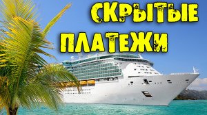 Что нужно знать отправляясь в круиз на круизном лайнере в первый раз?