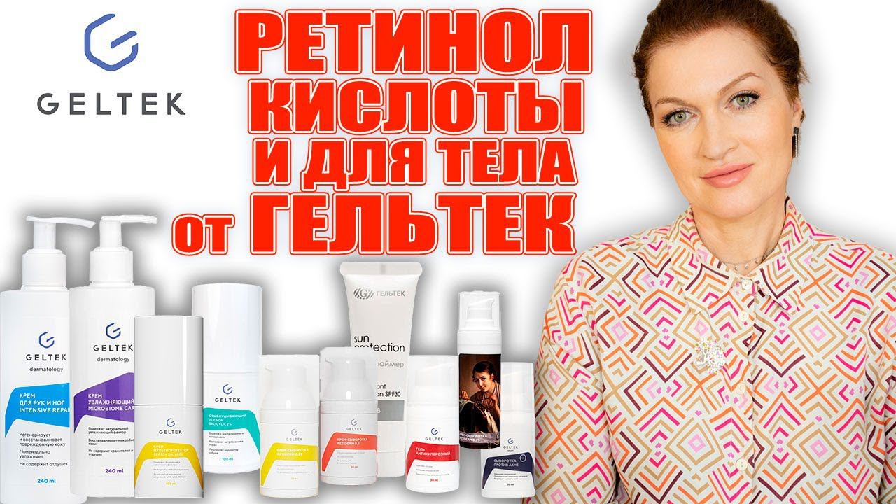 Ретинол, кислоты, средство от купероза, кремы для тела от Гельтек. И работает! смотреть онлайн