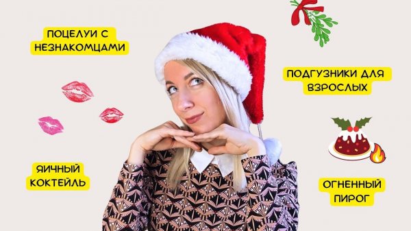 ТОП-5 сомнительных новогодних ТРАДИЦИЙ | Что скрывают люди на Times Square?