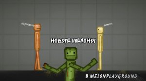 НОВЫЕ МЕЛОНЫ КАРТОШКА И ЛЕМОН!!!