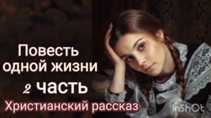 Повесть одной жизни /Очень интересный христианский рассказ/ 2 часть