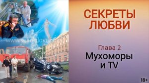 Книга "Секреты любви" - 2 глава. Как встретить свою любовь и обрести счастье? Кундалини