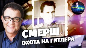 «Секретная папка» СМЕРШ. Охота на Гитлера