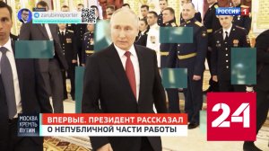 ВПЕРВЫЕ! Президент рассказал о непубличной части работы // Москва. Кремль. Путин // АНОНС