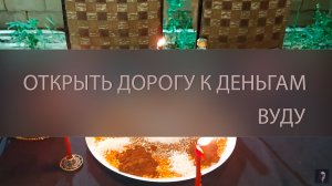 ОТКРЫТЬ ДОРОГУ К ДЕНЬГАМ. ВУДУ. ДЛЯ ВСЕХ ▴ ВЕДЬМИНА ИЗБА. ИНГА ХОСРОЕВА