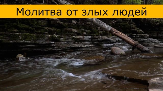 Молитва от злых людей. Молитва от врагов. смотреть онлайн