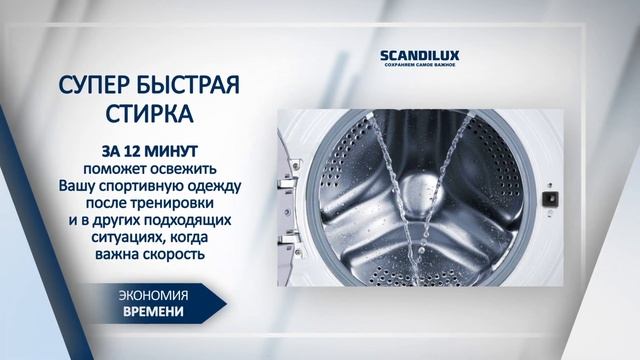 Стиральная машина SCANDILUX LM3T 12297 смотреть онлайн