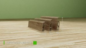 Плинтус Деконика