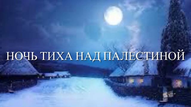 Ночь тиха над палестиной смотреть онлайн