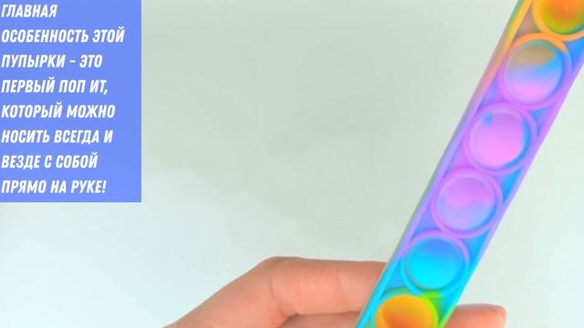 Антистресс Браслет Вечная Пупырка Pop it Радужная с пузырьками Push Bubble Поп ит смотреть онлайн