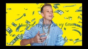 текст песни мне 13 да тупой