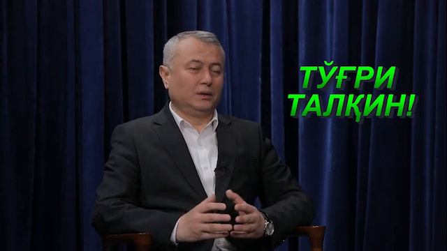Hijrat: EGRI VA TO‘G‘RI TALQIN. Ҳижрат: ЭГРИ ВА ТЎҒРИ ТАЛҚИН. смотреть онлайн