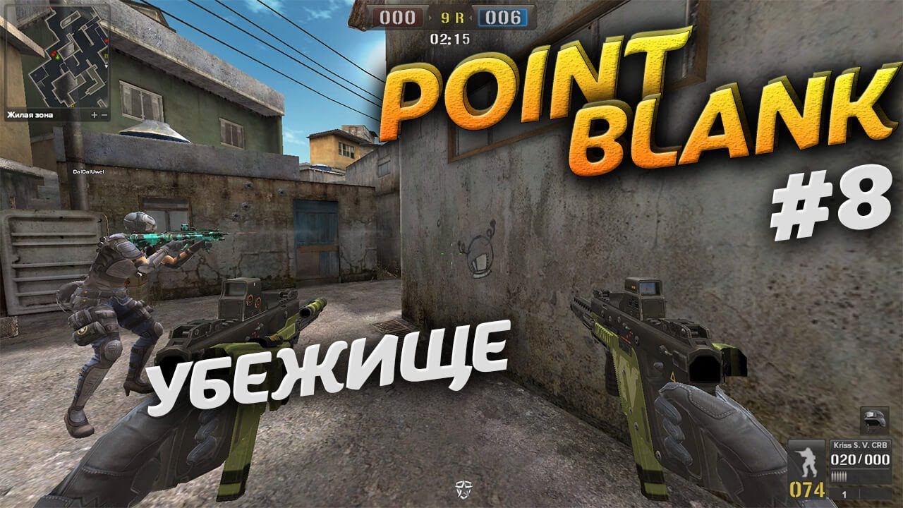 Убежище в Point Blank. Режим игры ПОДРЫВ. Video Trawl #034 смотреть онлайн