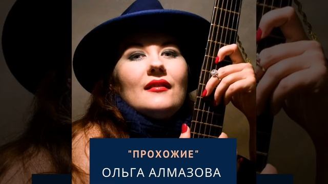 Ольга Алмазова - ПРОХОЖИЕ