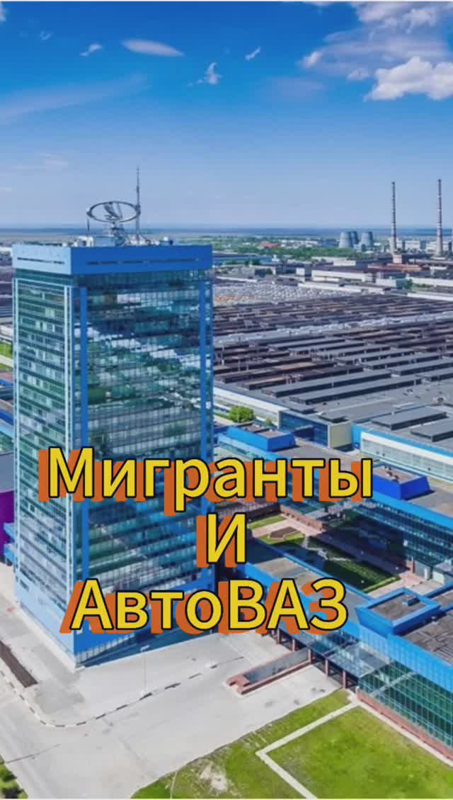 Мигранты бегут с автоваз смотреть онлайн