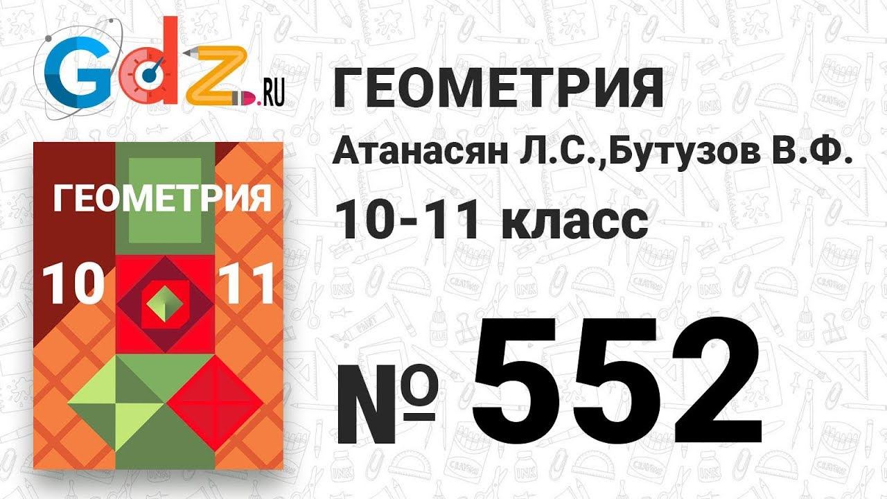 № 552 - Геометрия 10-11 класс Атанасян
