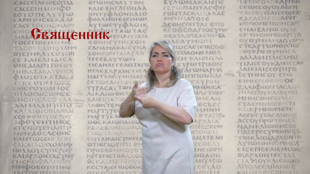 Священник (на жестовом языке) смотреть онлайн