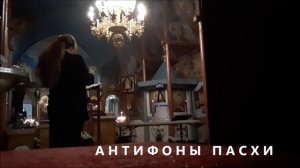 АНТИФОНЫ ПАСХИ