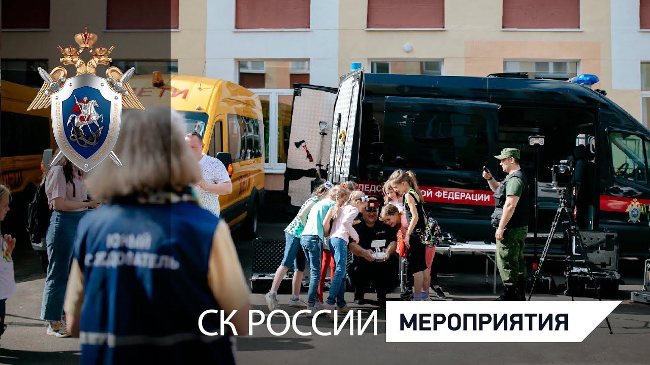 Сотрудники столичного Следственного комитета открыли «Школу юного следователя» смотреть онлайн