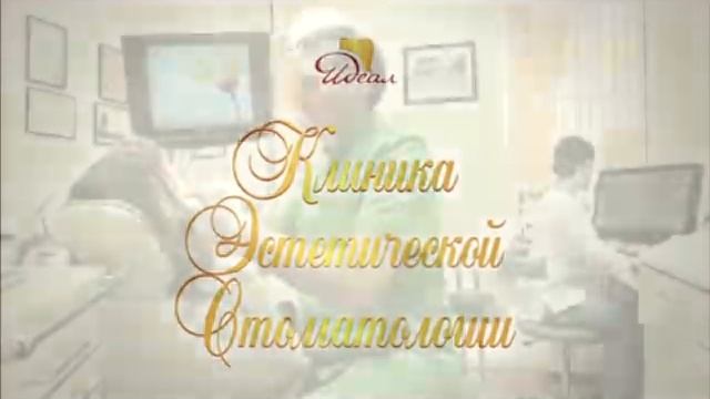 Клиника Эстетической Стоматологии « ИДЕАЛ»12 смотреть онлайн