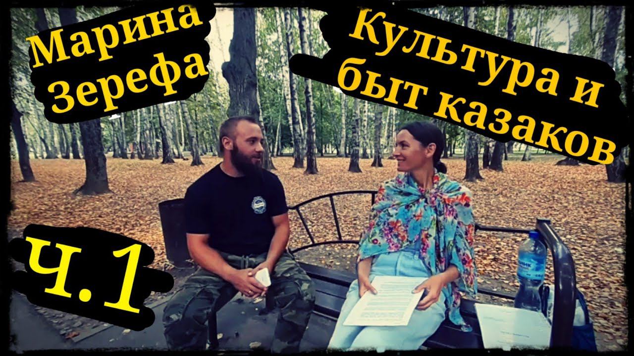 Культура и быт казаков ч.1 Марина Зерефа ШВХКО"Корогод" фланкировка шашкой смотреть онлайн