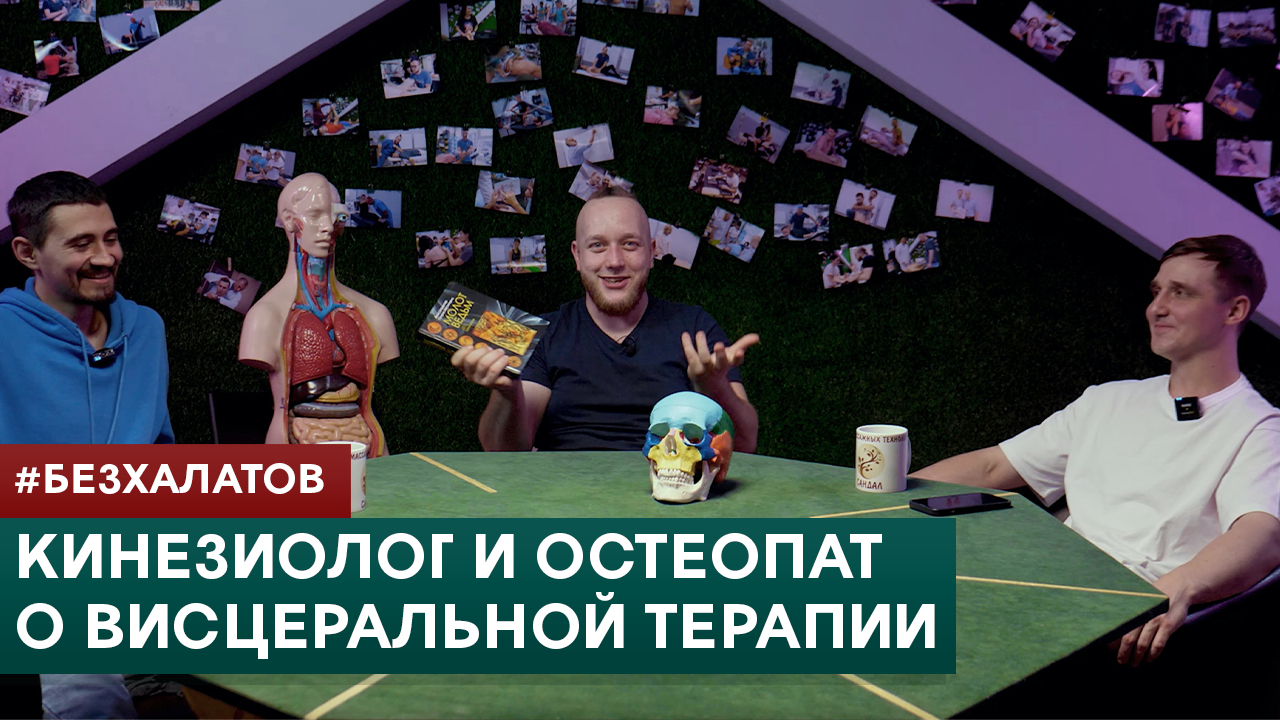 #БЕЗХАЛАТОВ. Кинезиолог и остеопат о висцеральной терапии, здоровье и новом семинаре. смотреть онлайн
