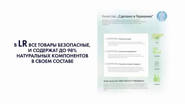 Немецкое качество: натуральная продукция от LR смотреть онлайн