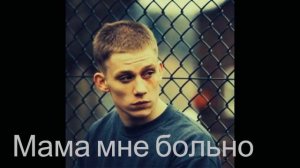QONTRAST - Мама мне больно