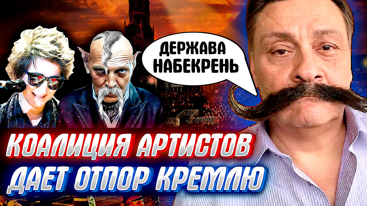 ШОК! Артисты восстали против КРЕМЛЯ. Коалиция лучших людей (Назаров, ЗемФира, Невзорчук и др. ) смотреть онлайн