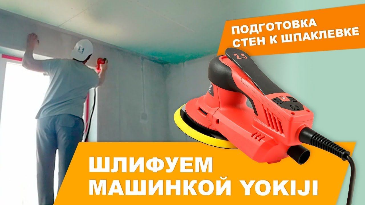 Подготовка стен к шпаклевке. Шлифуем Yokiji смотреть онлайн